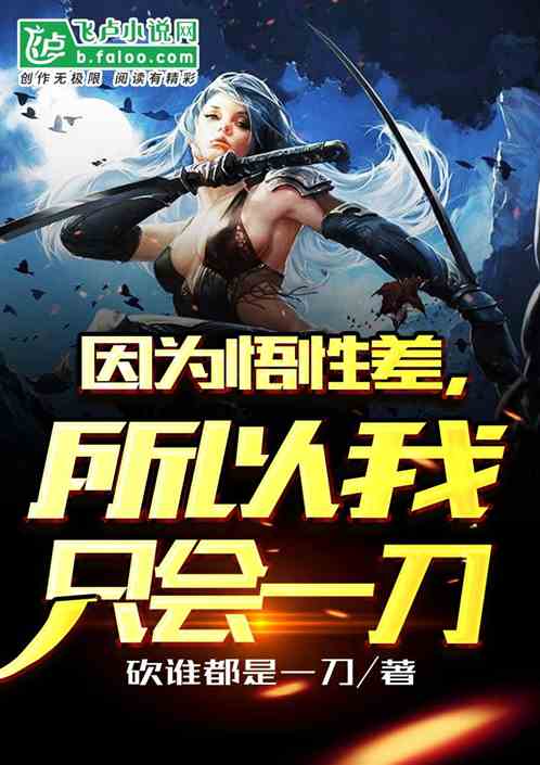 因为悟性差，所以我只会一刀