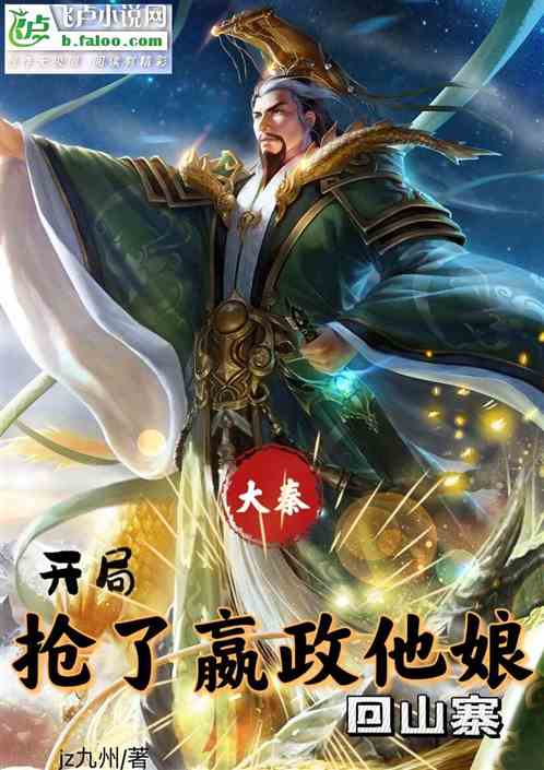大秦：开局抢了嬴政他娘回山寨
