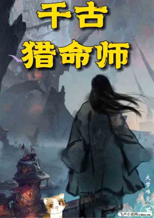 千古猎命师