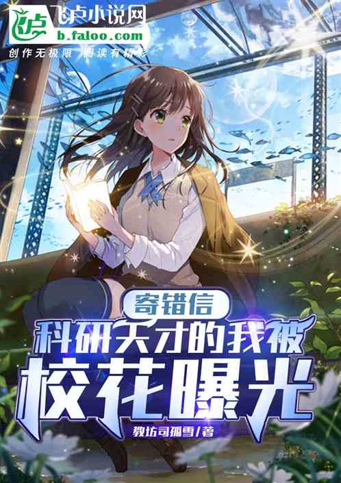 寄错信，科研天才的我被校花曝光