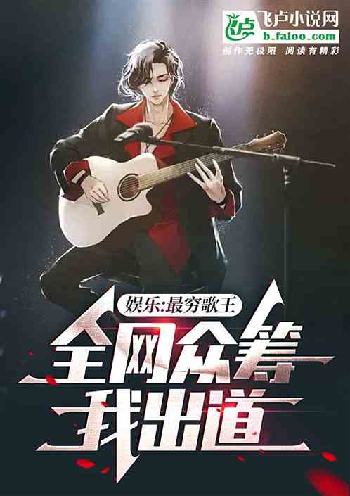 娱乐：最穷歌王，全网众筹我出道