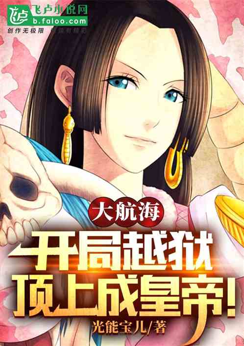 伟大航路：开局越狱，顶上成皇帝