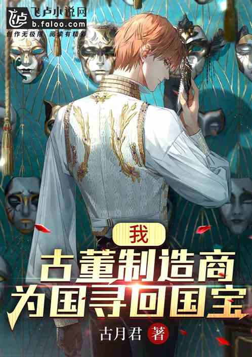 我，古董制造商，为国寻回国宝