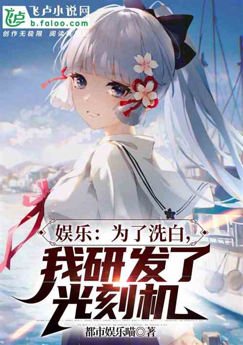 娱乐：造光刻机，国家捧我做顶流
