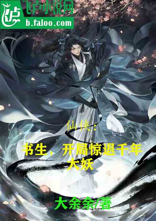 仙侠：书生，开局惊退千年大妖