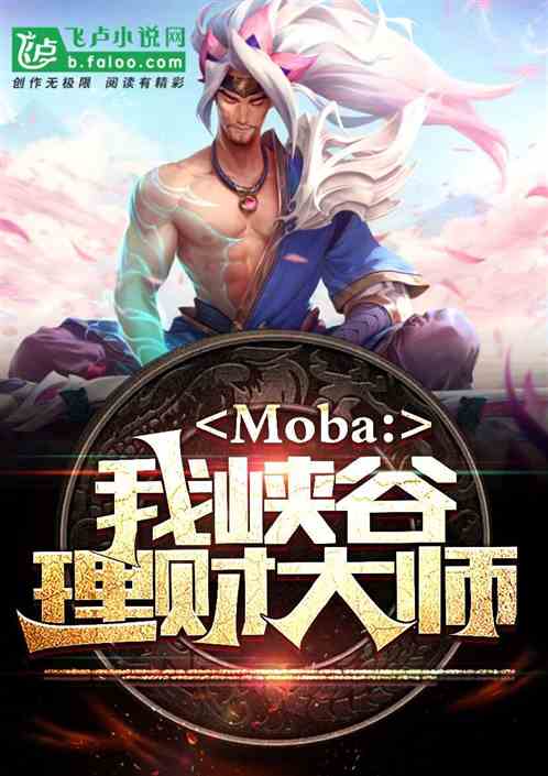 moba：我，峡谷理财大师！
