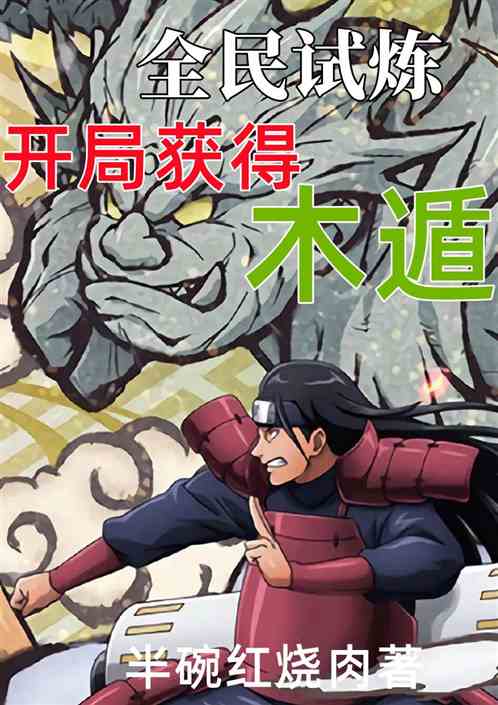 全民试炼：开局获得木遁