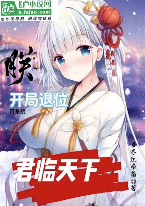 朕：开局退位，带系统君临天下！