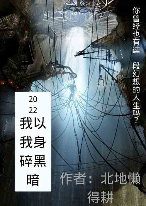 我以我身碎黑暗