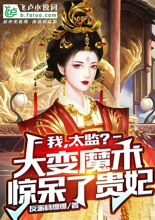 我，太监？大变魔术，惊呆贵妃