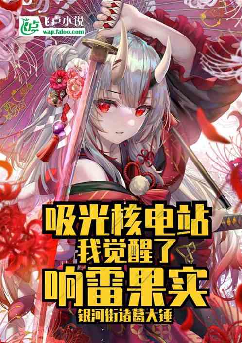 吸光核电站，我觉醒了响雷果实