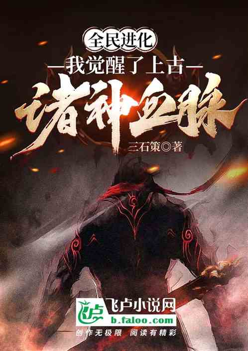 全民进化：我觉醒了上古诸神血脉