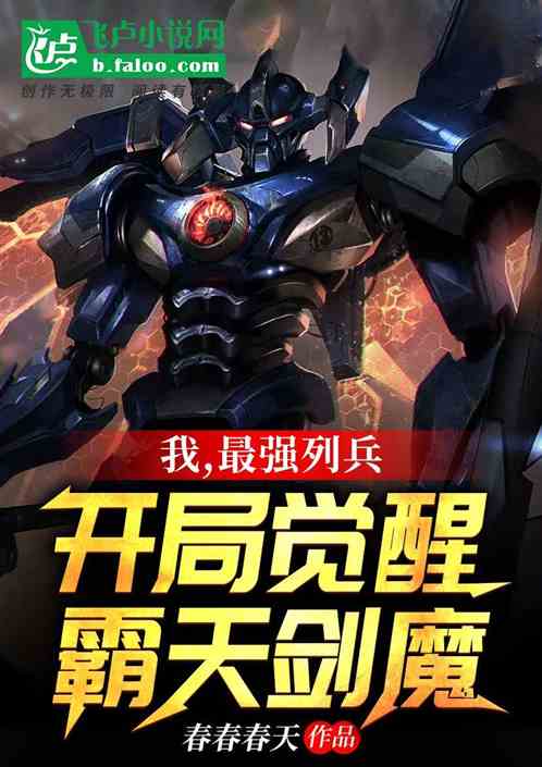 我，最强列兵，开局觉醒霸天剑魔