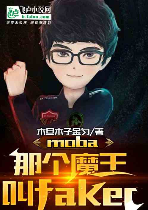 moba Ǹħfaker