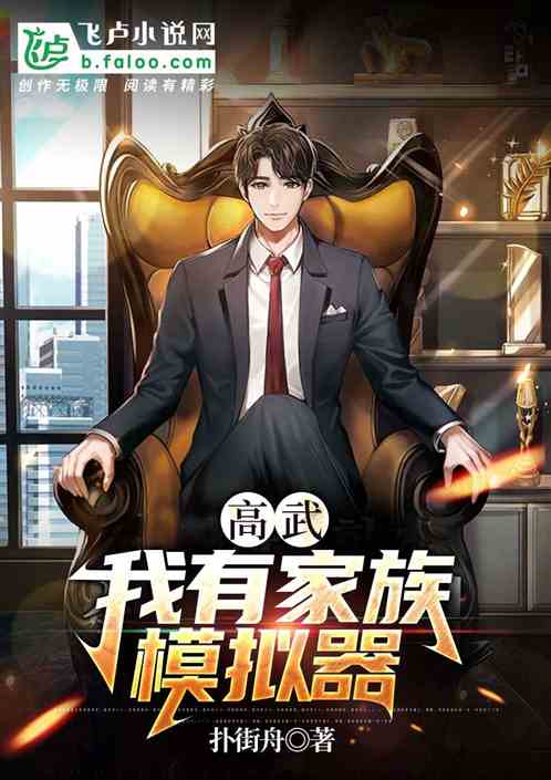 高武：我有家族模拟器