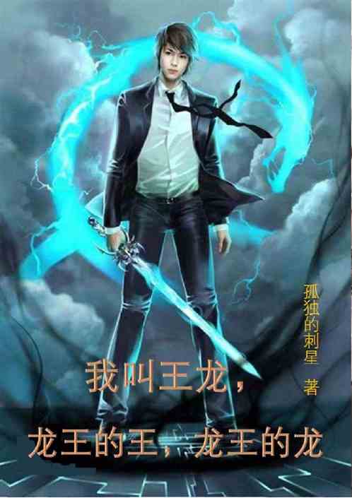 我叫王龙，龙王的王，龙王的龙