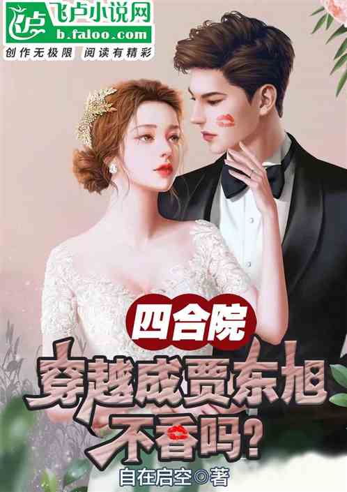 四合院：穿越成贾东旭，不香吗
