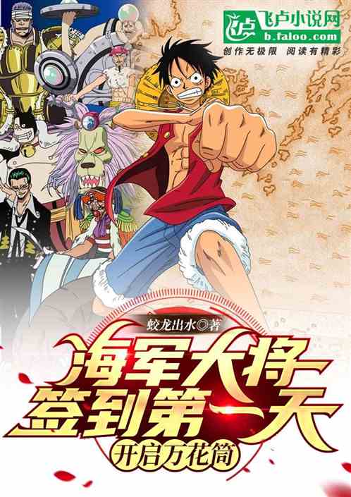 海军大将签到第一天，开启万花筒