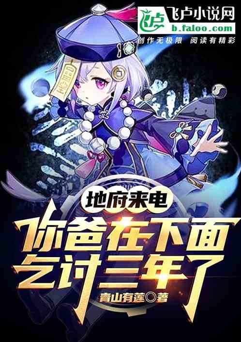 地府来电：你爸在下面乞讨三年了