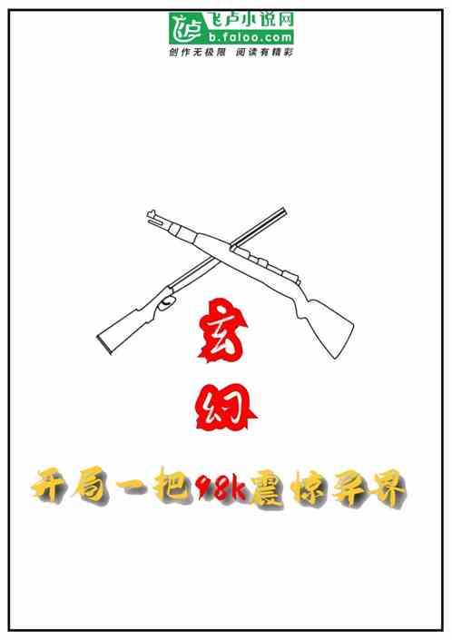 玄幻：开局一把98k震惊异界
