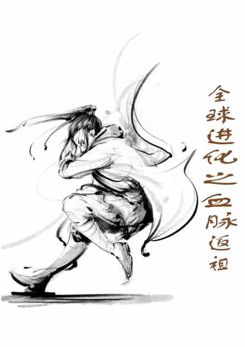 全球进化：血脉返祖