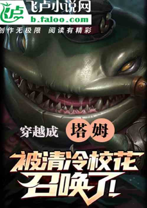 穿越成塔姆，被清冷校花召唤了！