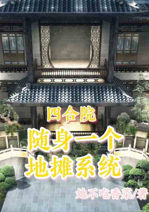 四合院：随身一个地摊系统