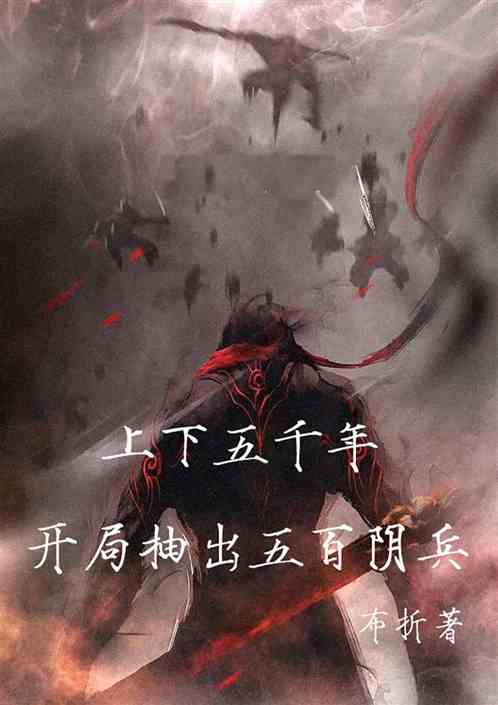 上下五千年，开局抽出五百阴兵