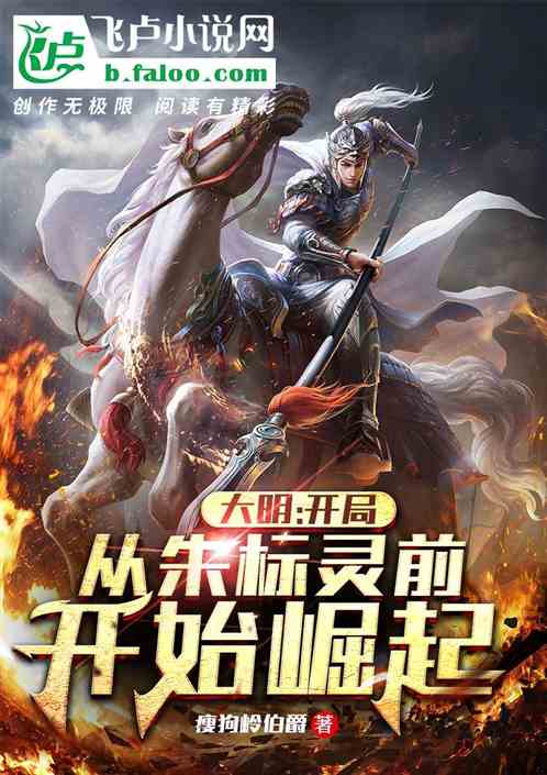 大明：开局从朱标灵前开始崛起