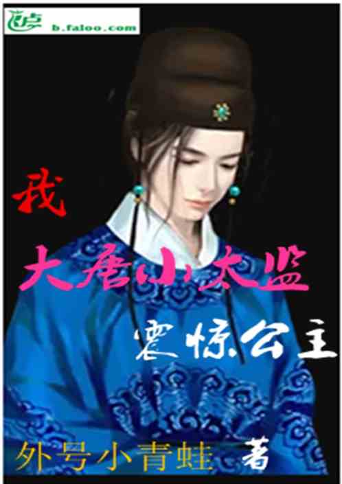 我，大唐小太监，震惊公主
