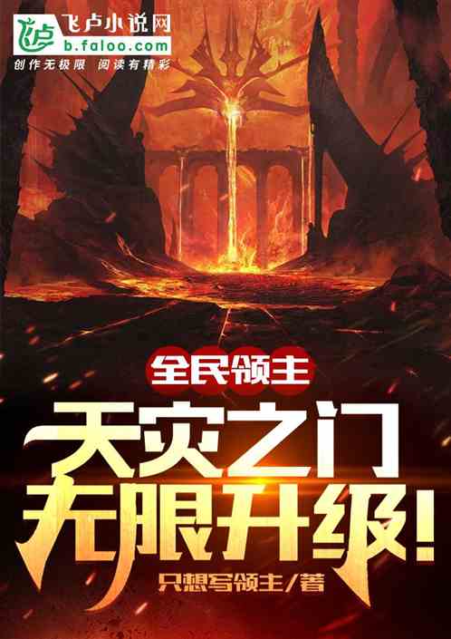 全民领主：天灾之门，无限升级！