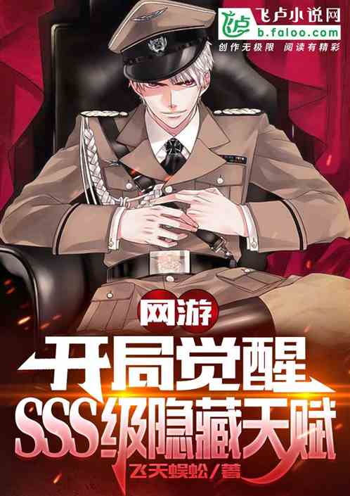 网游：开局觉醒sss级隐藏天赋
