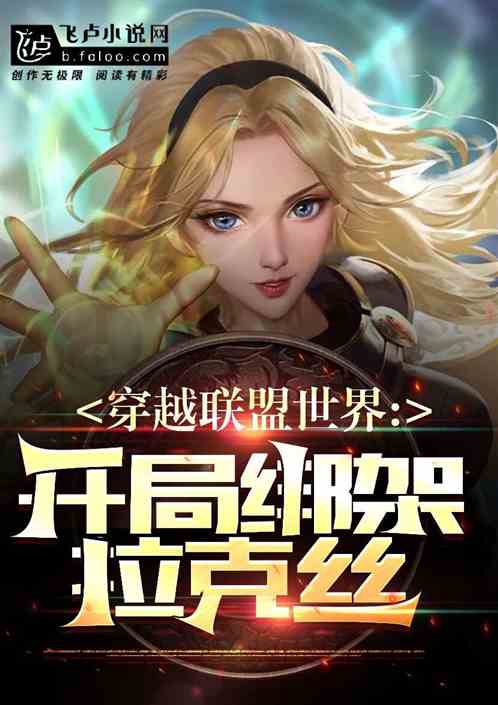 穿越联盟世界，开局绑架拉克丝