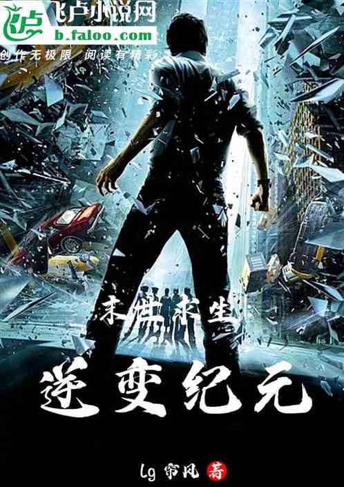 末世求生：逆变纪元