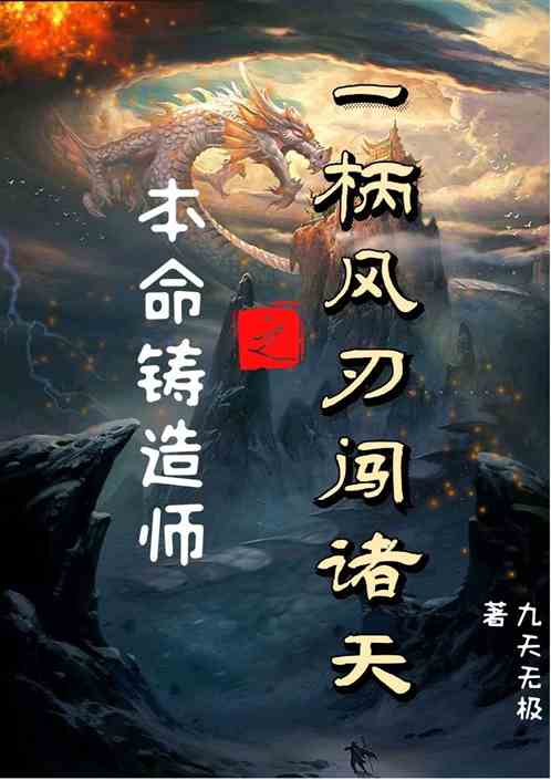 本命铸造师之一柄风刃闯诸天