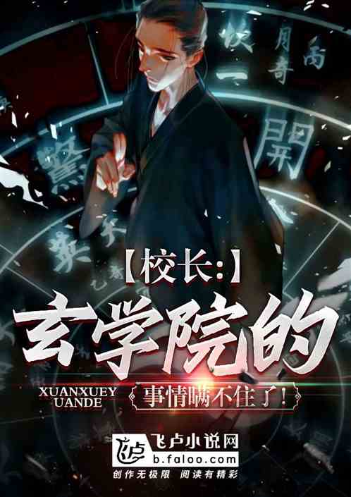校长：玄学院的事情瞒不住了！