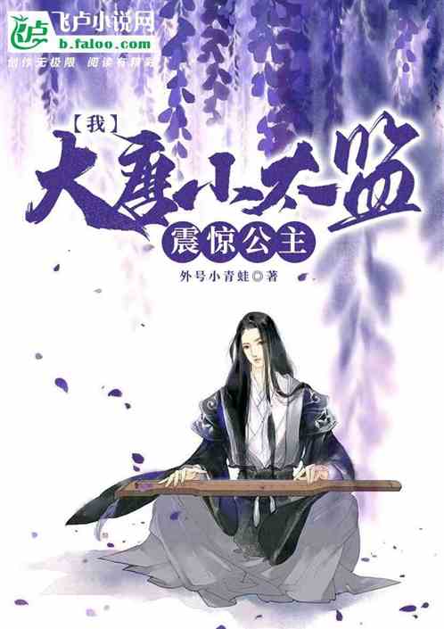 我，大唐真太监，震惊公主