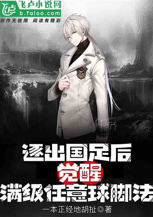 逐出国足后，觉醒满级任意球脚法
