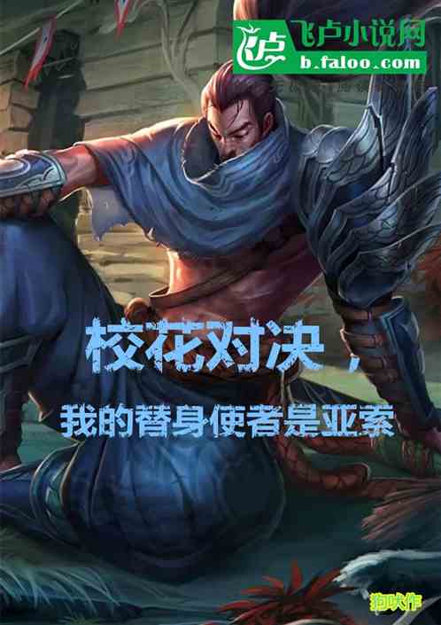 校花对决，我的替身使者是亚索