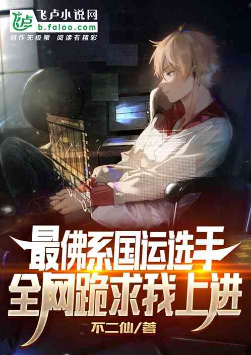 最佛系国运选手，全网跪求我上进