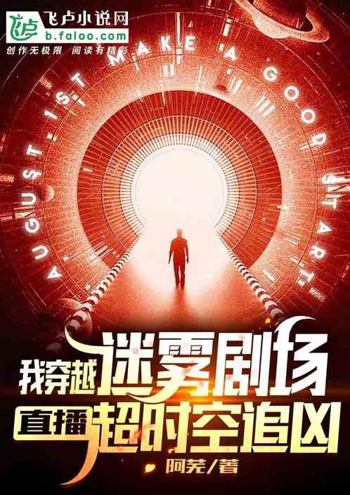 我穿越迷雾剧场，直播超时空追凶