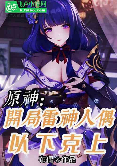 原神：开局雷神人偶，以下克上