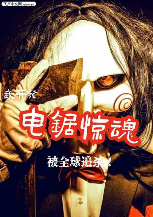 我开发电锯惊魂，被全球追杀！