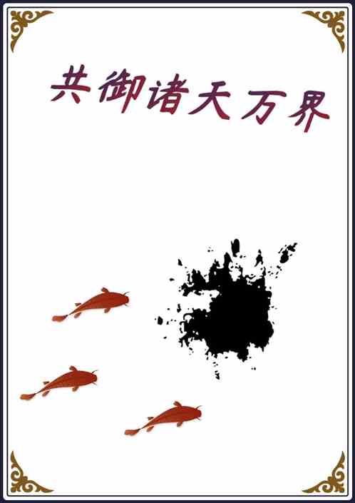 共御诸天万界
