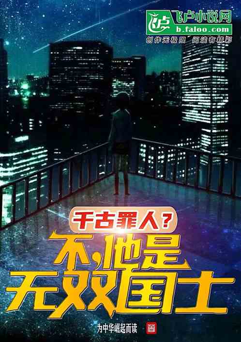 千古罪人？不，他是无双国士