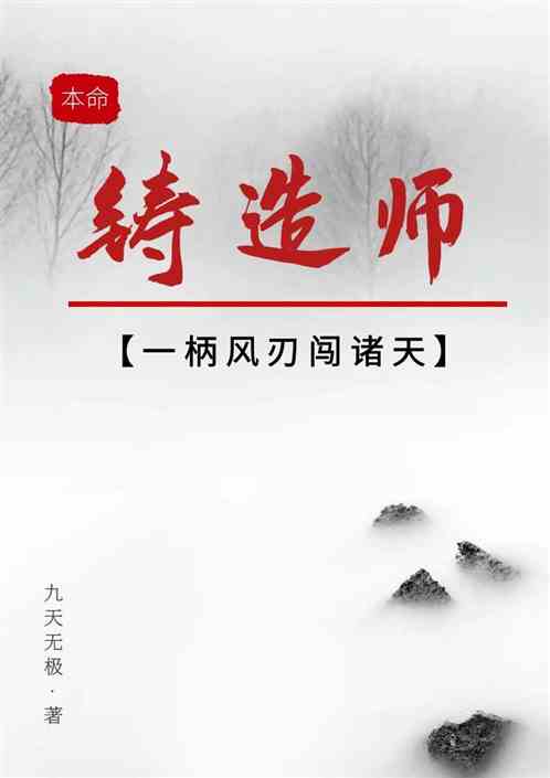 本命铸造师：一柄风刃闯诸天
