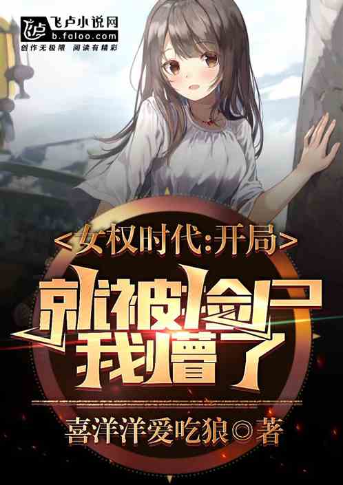 女权时代：开局就被捡尸，我懵了
