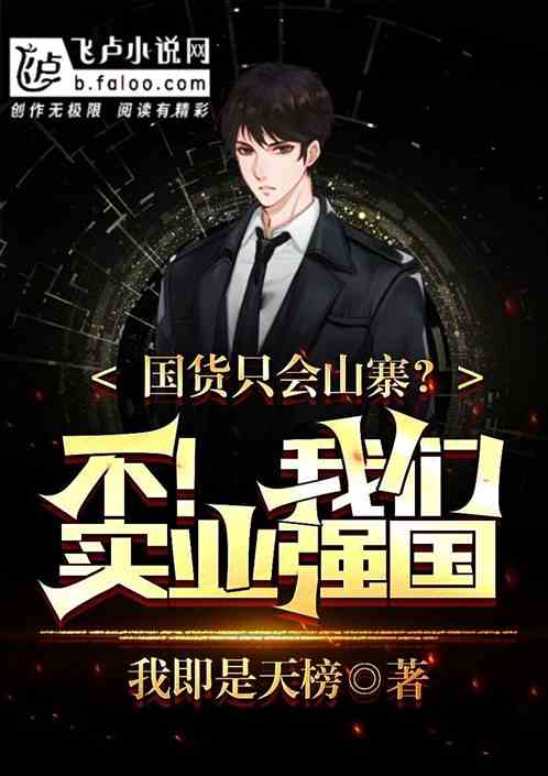 国货只会山寨？不！我们实业强国