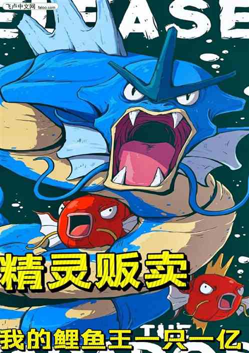 贩卖精灵：我的鲤鱼王一只一个亿
