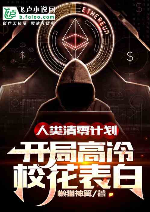人类清零计划：开局高冷校花表白